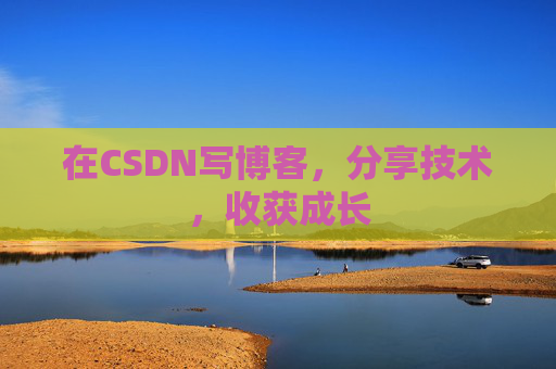 在CSDN写博客，分享技术，收获成长